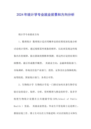 2024年统计学专业就业前景和方向分析