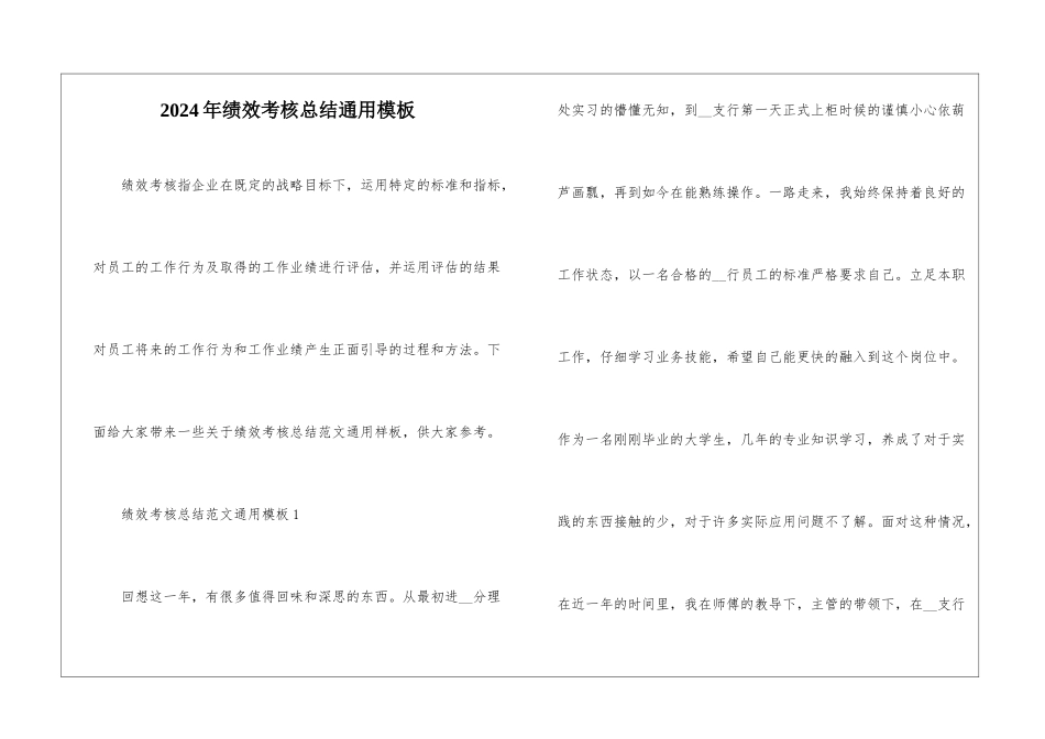 2024年绩效考核总结通用模板_第1页
