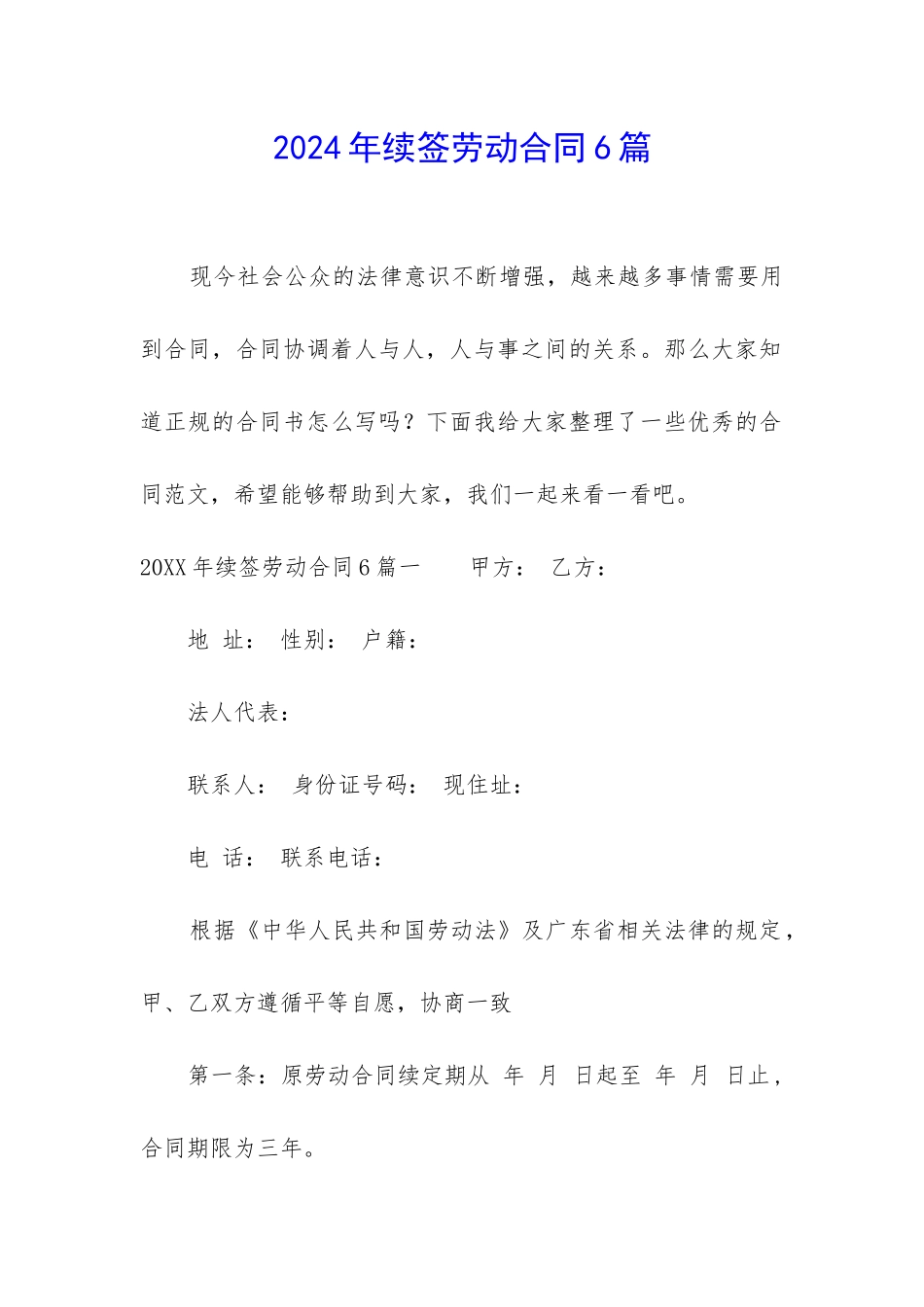 2024年续签劳动合同6篇-_第1页