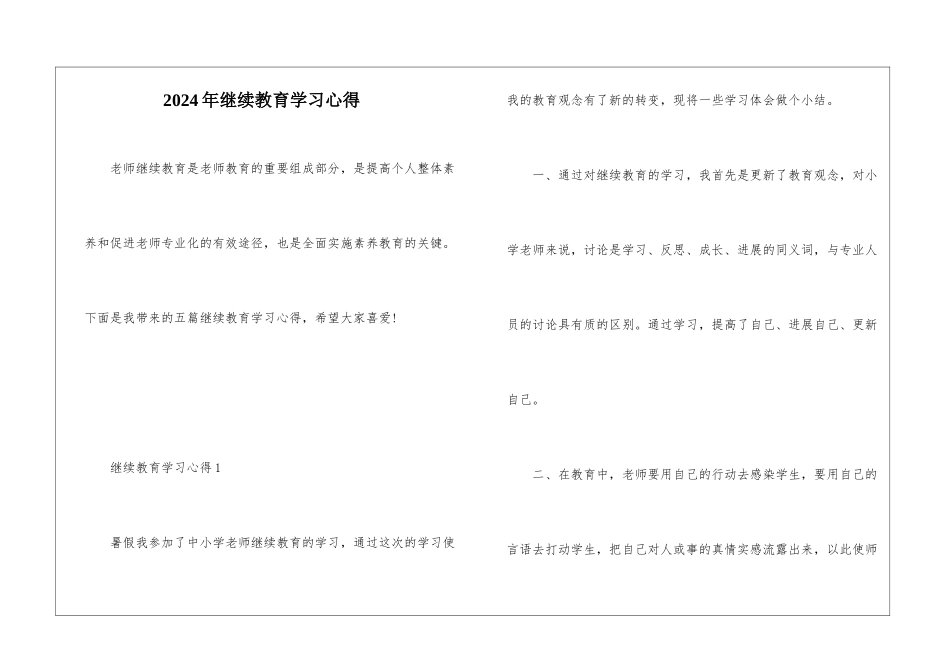 2024年继续教育学习心得_第1页
