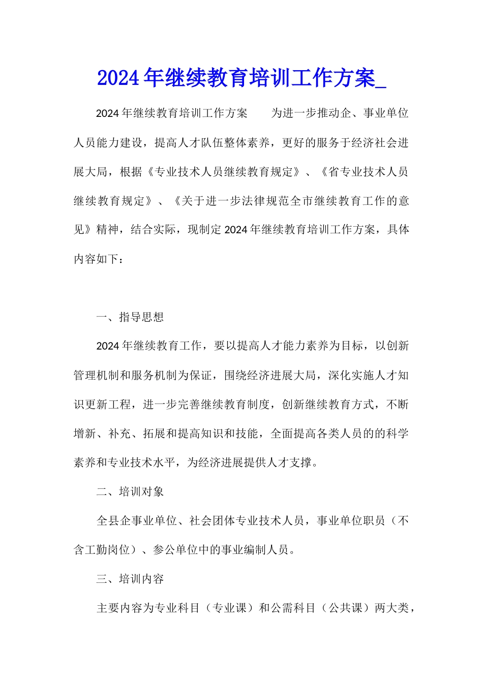2024年继续教育培训工作方案_第1页