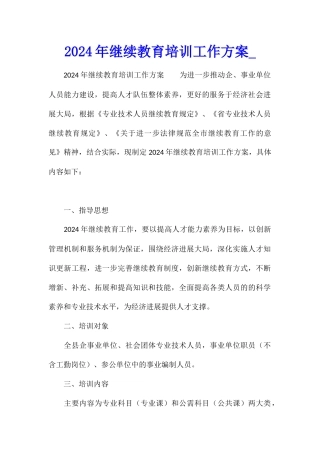 2024年继续教育培训工作方案