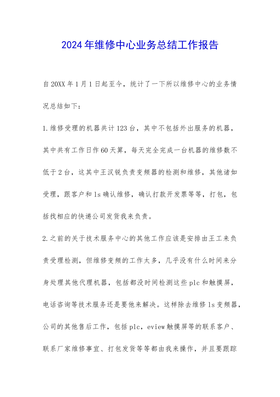 2024年维修中心业务总结工作报告-_第1页