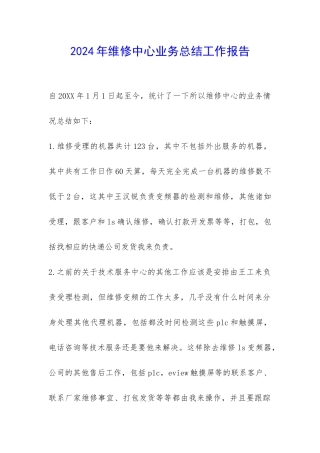 2024年维修中心业务总结工作报告-