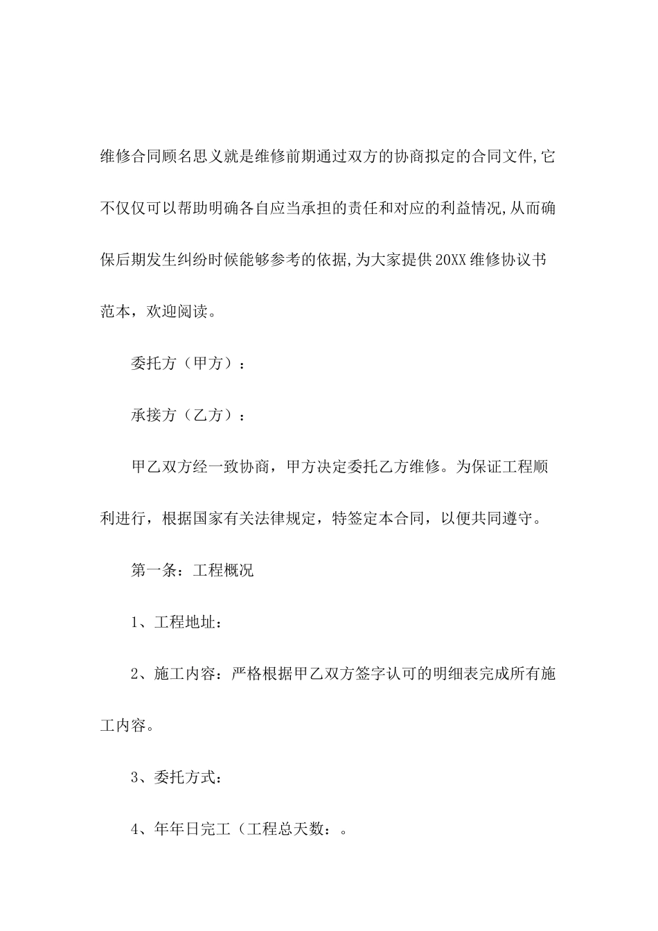 2024年维修协议书范本_第2页