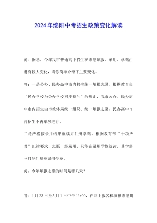 2024年绵阳中考招生政策变化解读