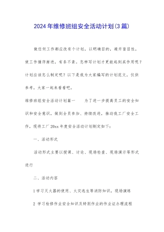 2024年维修班组安全活动计划