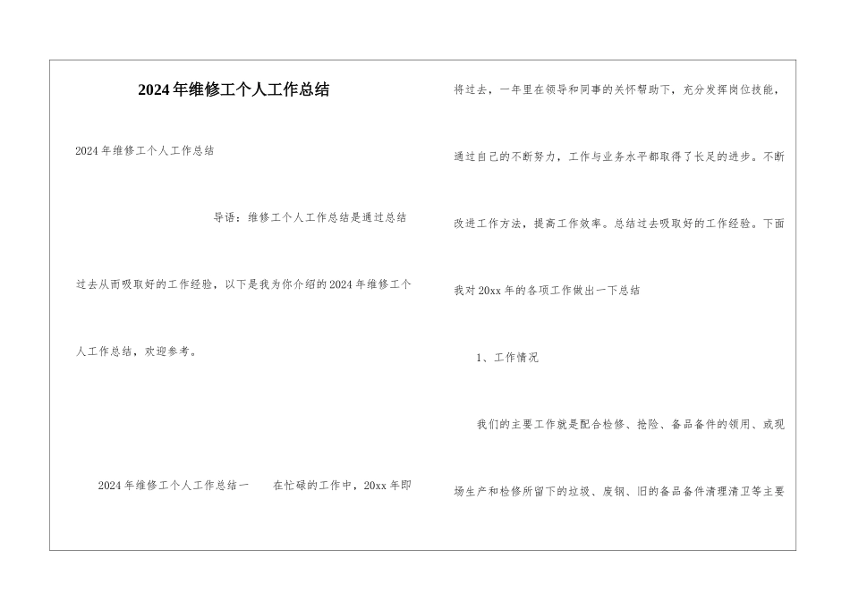 2024年维修工个人工作总结_第1页