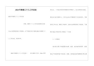 2024年维修工个人工作总结