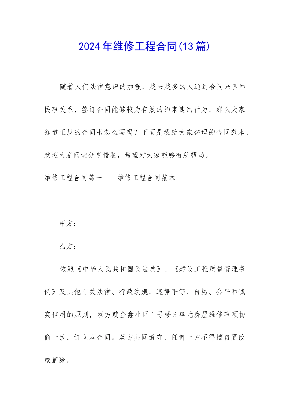 2024年维修工程合同_第1页