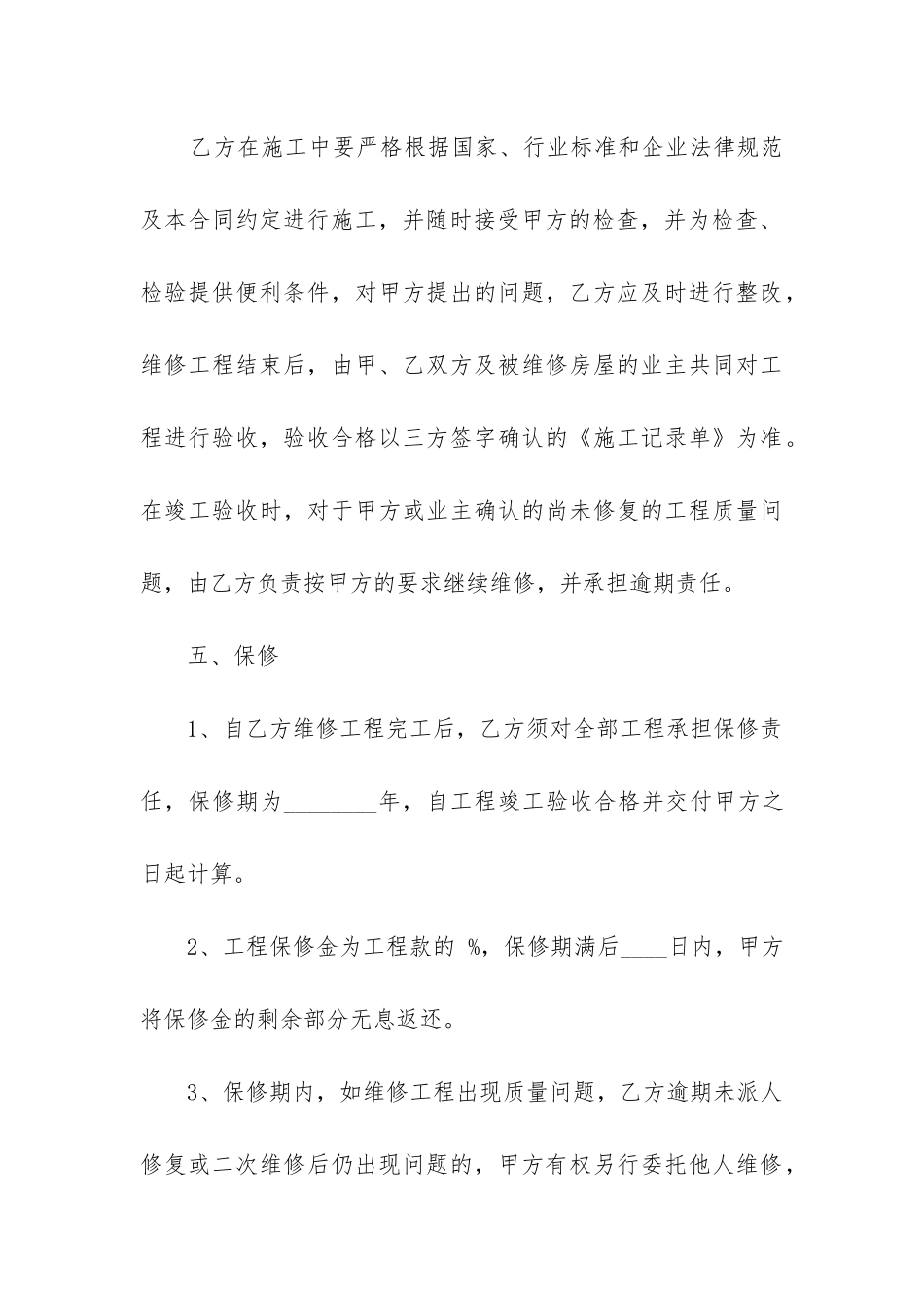 2024年维修工程合同_第3页