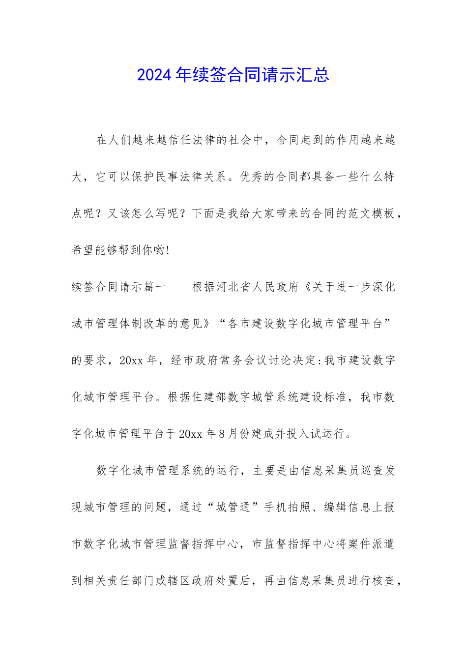 2024年续签合同请示汇总_第1页
