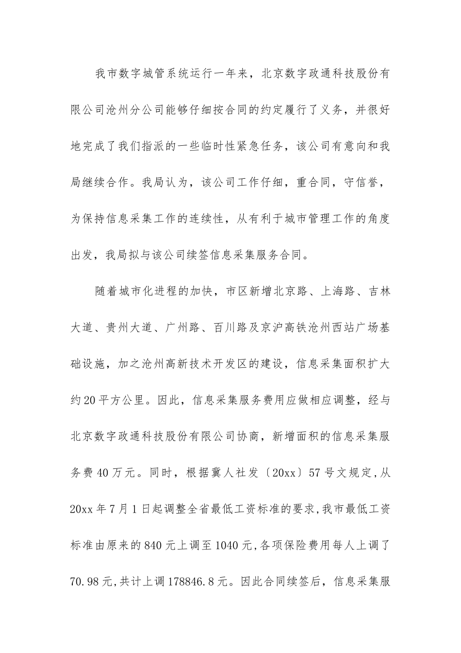 2024年续签合同请示汇总_第3页