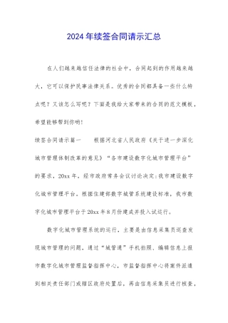 2024年续签合同请示汇总