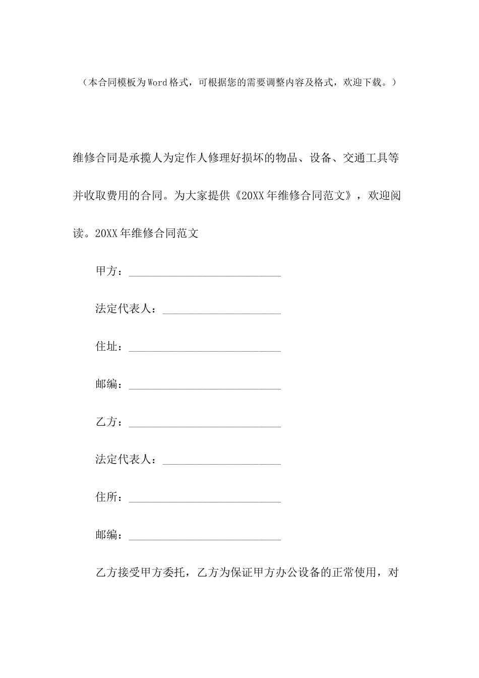 2024年维修合同范文_第2页