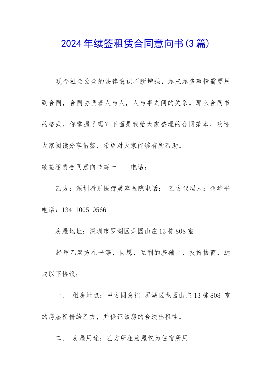 2024年续签租赁合同意向书_第1页