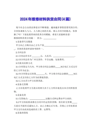 2024年维修材料供货合同