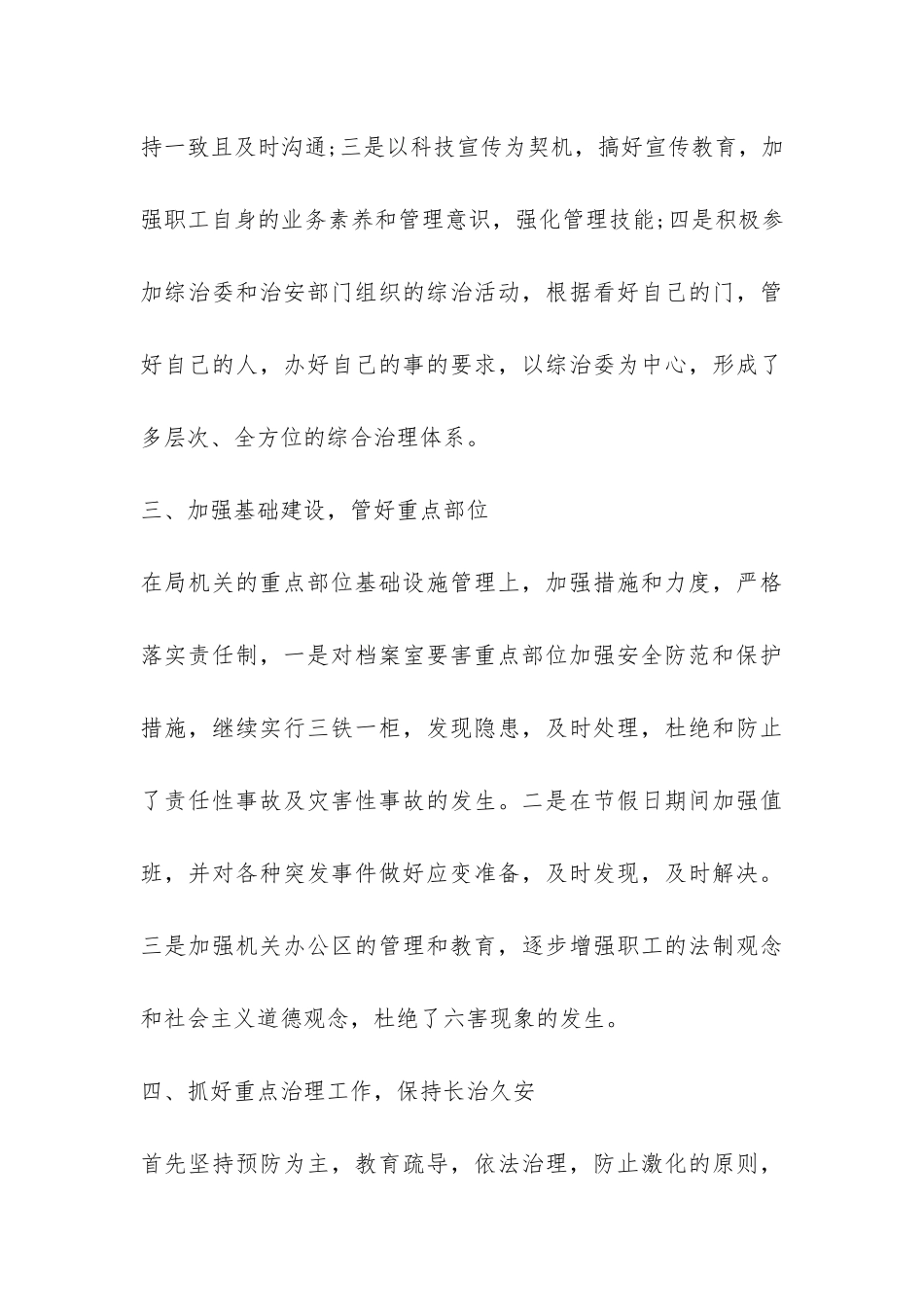2024年综合治理工作总结精编-_第3页