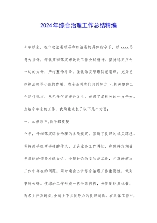 2024年综合治理工作总结精编-
