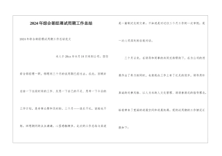 2024年综合部经理试用期工作总结