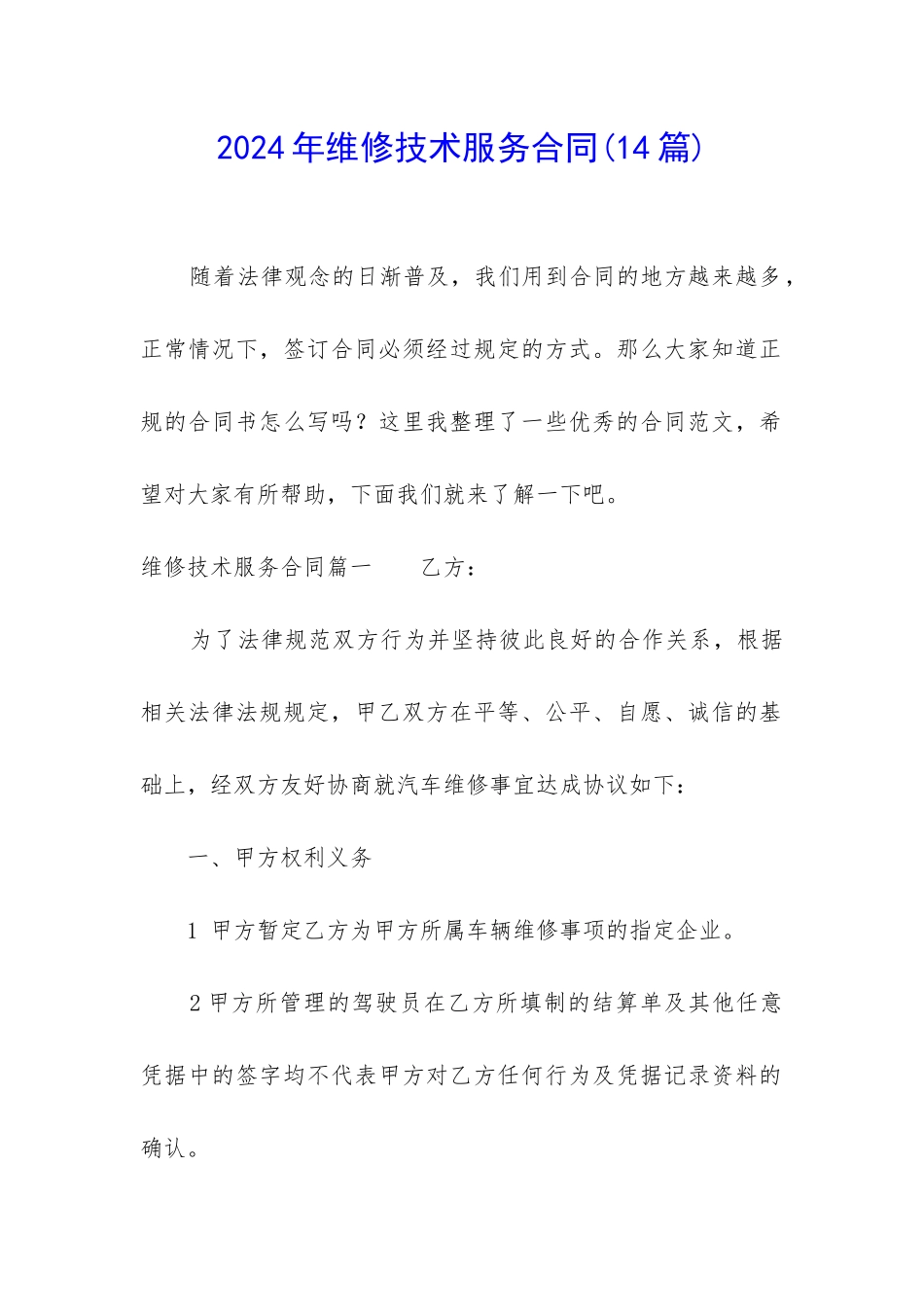 2024年维修技术服务合同_第1页