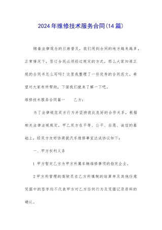 2024年维修技术服务合同