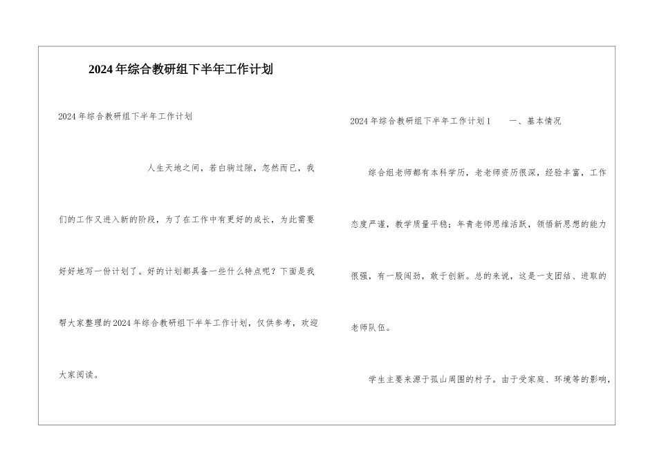 2024年综合教研组下半年工作计划_第1页