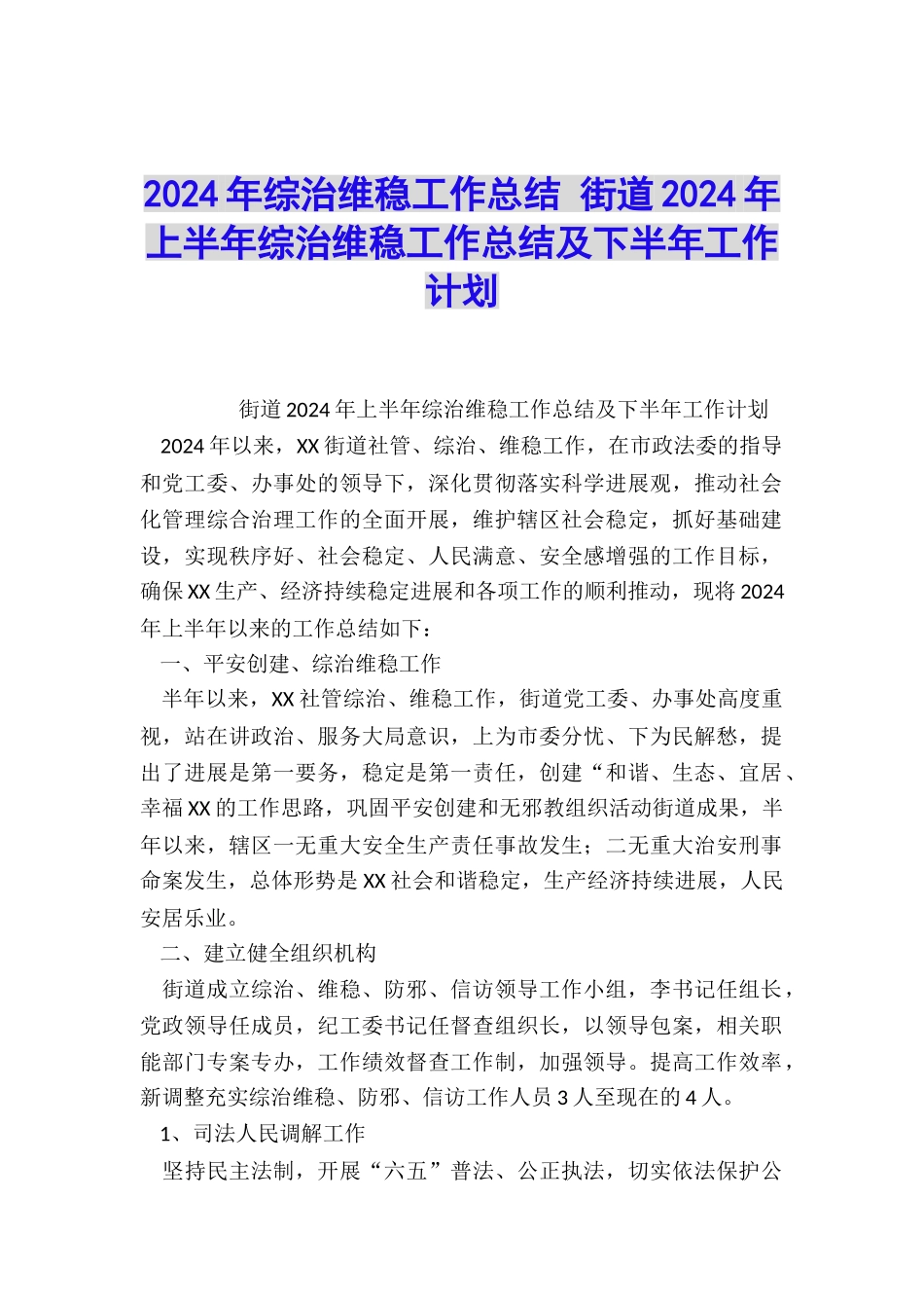 2024年综治维稳工作总结-街道2024年上半年综治维稳工作总结及下半年工作计划_第1页
