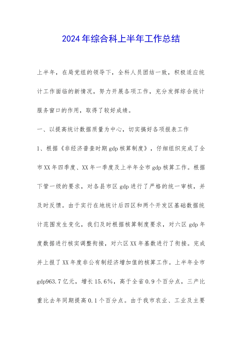 2024年综合科上半年工作总结-_第1页