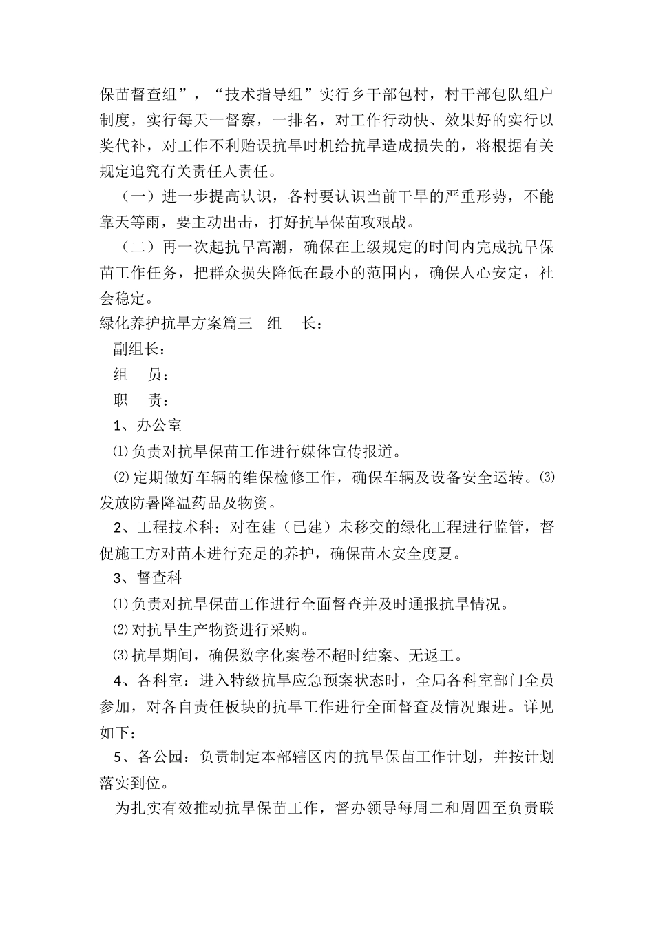 2024年绿化养护抗旱方案_第3页