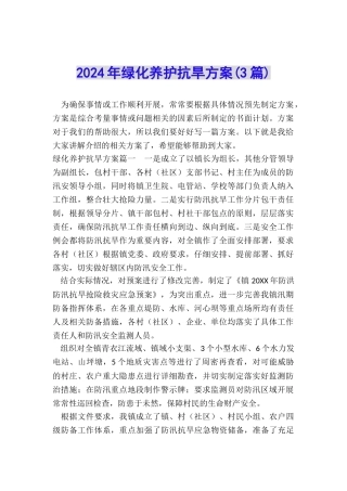 2024年绿化养护抗旱方案