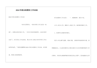 2024年综合组期末工作总结