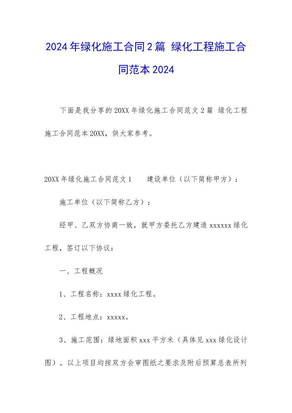 2024年绿化施工合同2篇-绿化工程施工合同范本2024_第1页