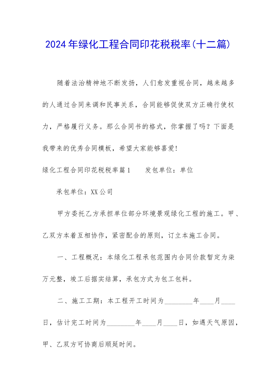 2024年绿化工程合同印花税税率_第1页