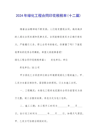 2024年绿化工程合同印花税税率