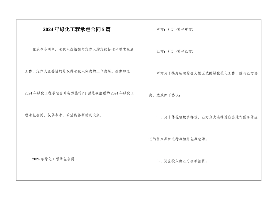 2024年绿化工程承包合同5篇_第1页