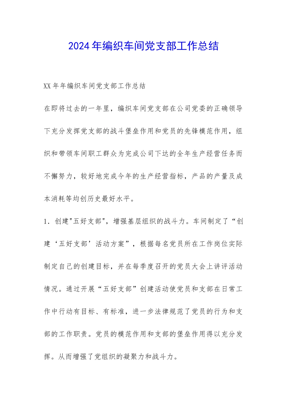 2024年编织车间党支部工作总结-_第1页