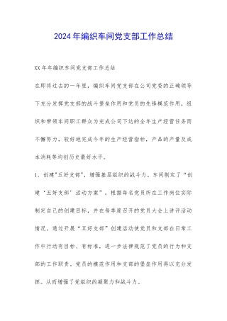 2024年编织车间党支部工作总结-