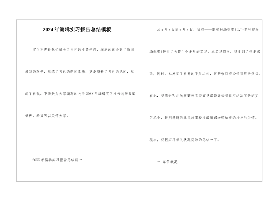 2024年编辑实习报告总结模板_第1页