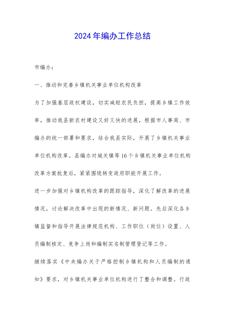 2024年编办工作总结-_第1页