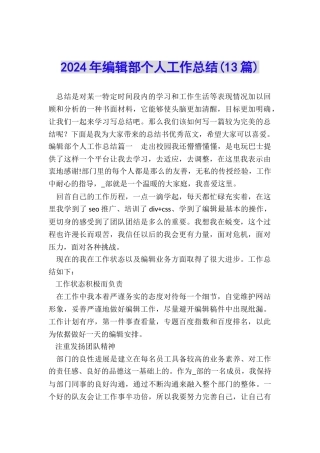 2024年编辑部个人工作总结