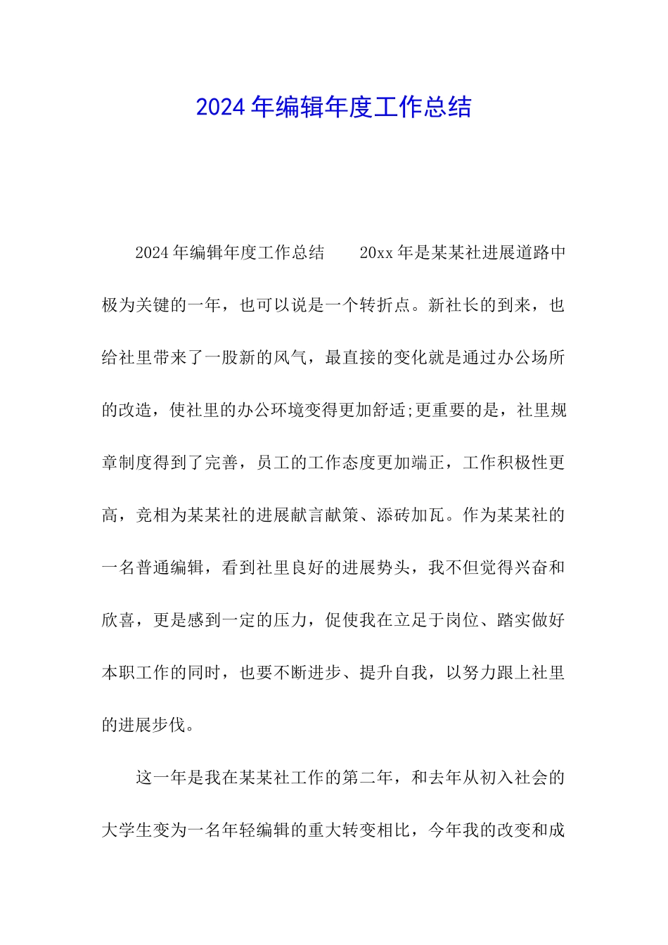 2024年编辑年度工作总结_第1页