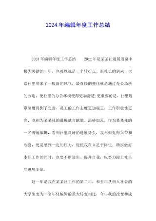 2024年编辑年度工作总结