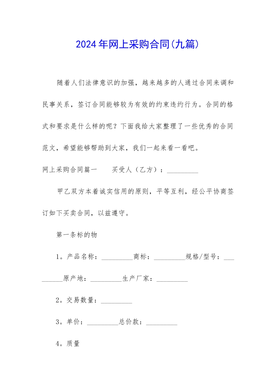 2024年网上采购合同_第1页