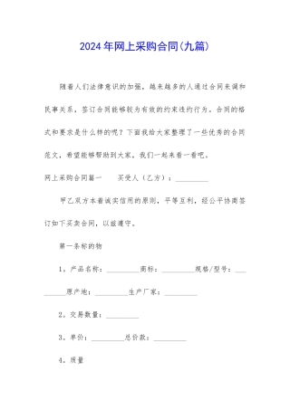 2024年网上采购合同