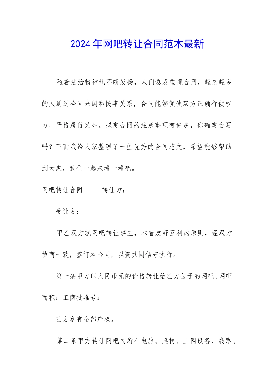 2024年网吧转让合同范本最新_第1页