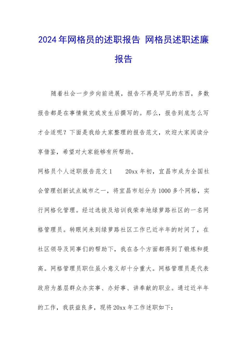 2024年网格员的述职报告-网格员述职述廉报告_第1页