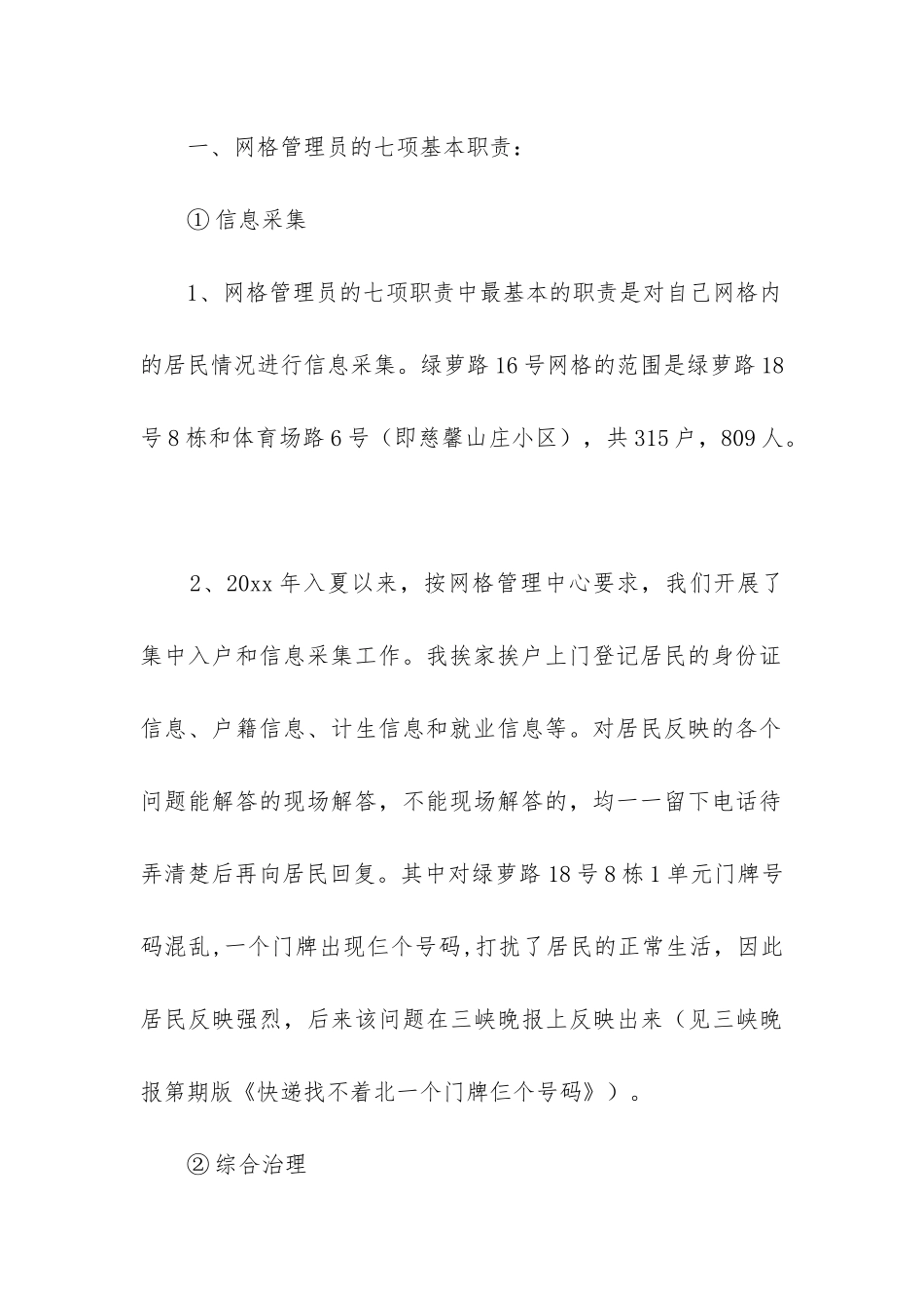 2024年网格员的述职报告-网格员述职述廉报告_第2页