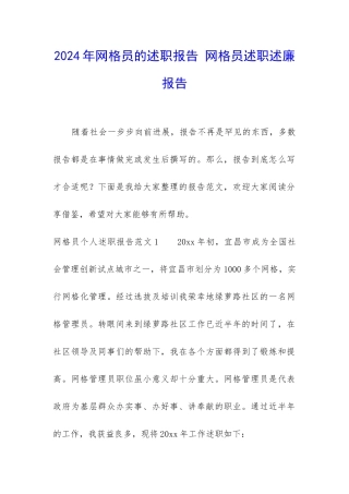 2024年网格员的述职报告-网格员述职述廉报告