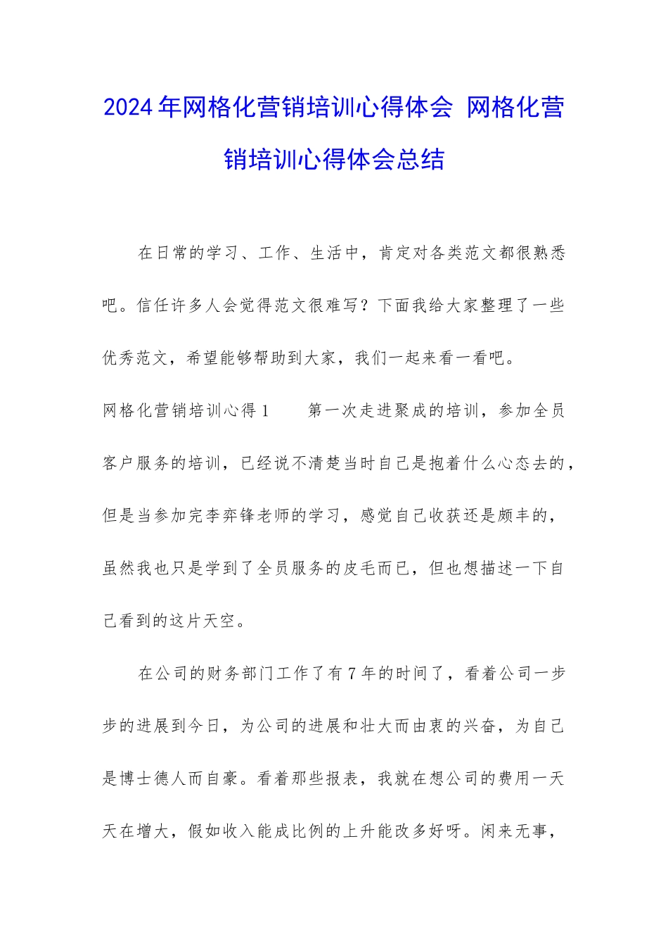 2024年网格化营销培训心得体会-网格化营销培训心得体会总结_第1页